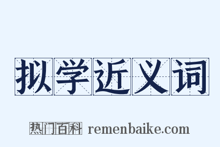 拟学近义词是什么意思的图片